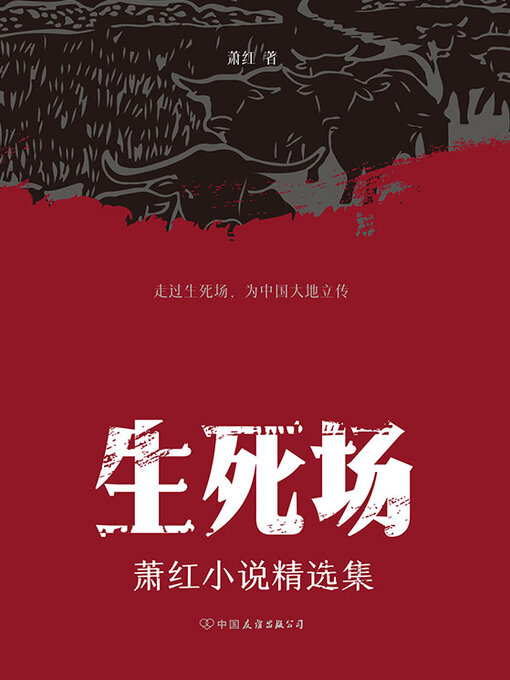 Title details for 生死场 by 萧红 - Available
